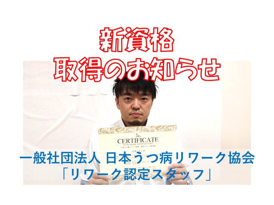 ご報告 一般社団法人 日本うつ病リワーク協会 リワーク認定スタッフ 新資格取得 作業療法士 佐藤俊之のブログ